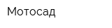 Мотосад