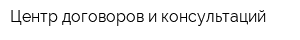 Центр договоров и консультаций