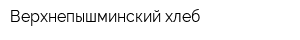 Верхнепышминский хлеб