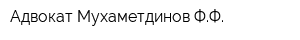 Адвокат Мухаметдинов ФФ