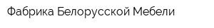 Фабрика Белорусской Мебели
