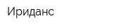 Ириданс