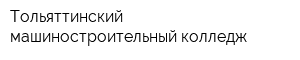 Тольяттинский машиностроительный колледж