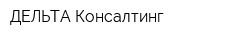 ДЕЛЬТА Консалтинг