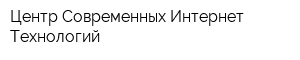 Центр Современных Интернет Технологий