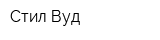 Стил Вуд