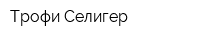 Трофи Селигер