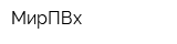 МирПВх