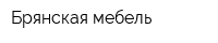 Брянская мебель