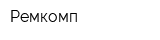 Ремкомп