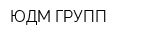 ЮДМ ГРУПП