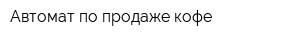 Автомат по продаже кофе