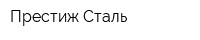 Престиж Сталь