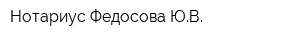 Нотариус Федосова ЮВ