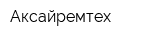 Аксайремтех