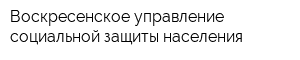 Воскресенское управление социальной защиты населения