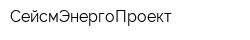 СейсмЭнергоПроект