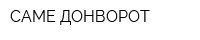 CAME-ДОНВОРОТ