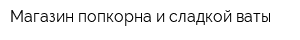 Магазин попкорна и сладкой ваты