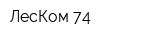 ЛесКом 74