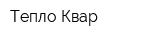 Тепло-Квар
