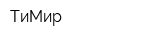 ТиМир