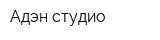 Адэн-студио