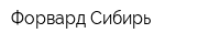 Форвард Сибирь