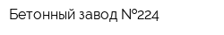 Бетонный завод  224