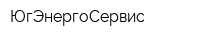ЮгЭнергоСервис