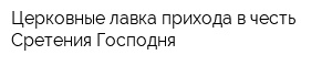Церковные лавка прихода в честь Сретения Господня