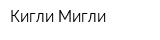 Кигли Мигли