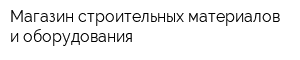 Магазин строительных материалов и оборудования