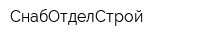 СнабОтделСтрой