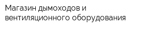 Магазин дымоходов и вентиляционного оборудования