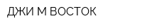 ДЖИ-М ВОСТОК