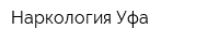 Наркология-Уфа