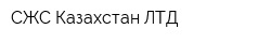 СЖС Казахстан ЛТД