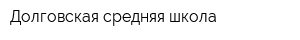 Долговская средняя школа