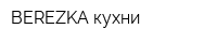 BEREZKA кухни
