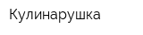 Кулинарушка
