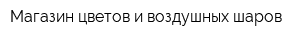 Магазин цветов и воздушных шаров