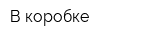В коробке