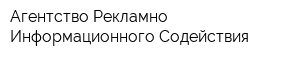 Агентство Рекламно-Информационного Содействия