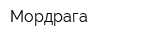 Мордрага