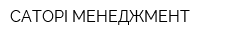 САТОРІ МЕНЕДЖМЕНТ