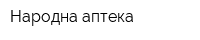 Народна аптека