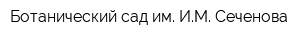Ботанический сад им ИМ Сеченова