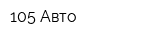 105 Авто