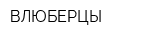 ВЛЮБЕРЦЫ
